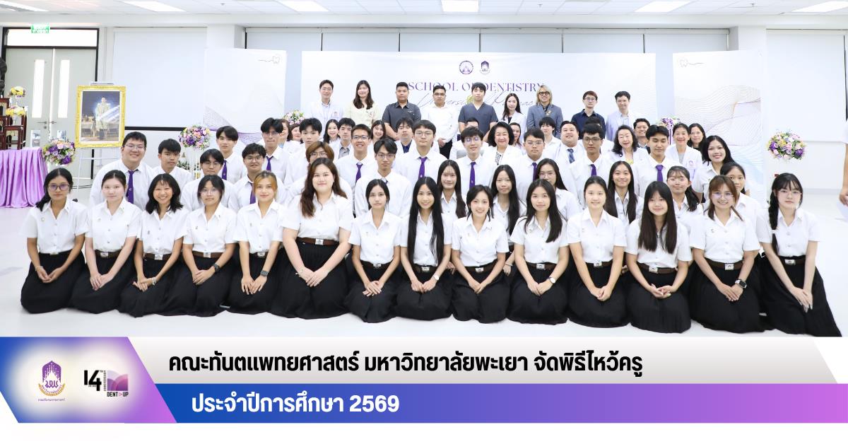 คณะทันตแพทยศาสตร์ มหาวิทยาลัยพะเยา จัดพิธีไหว้ครู ประจำปีการศึกษา 2569 สืบสานคุณค่าความกตัญญูและวิชาชีพทันตแพทย์