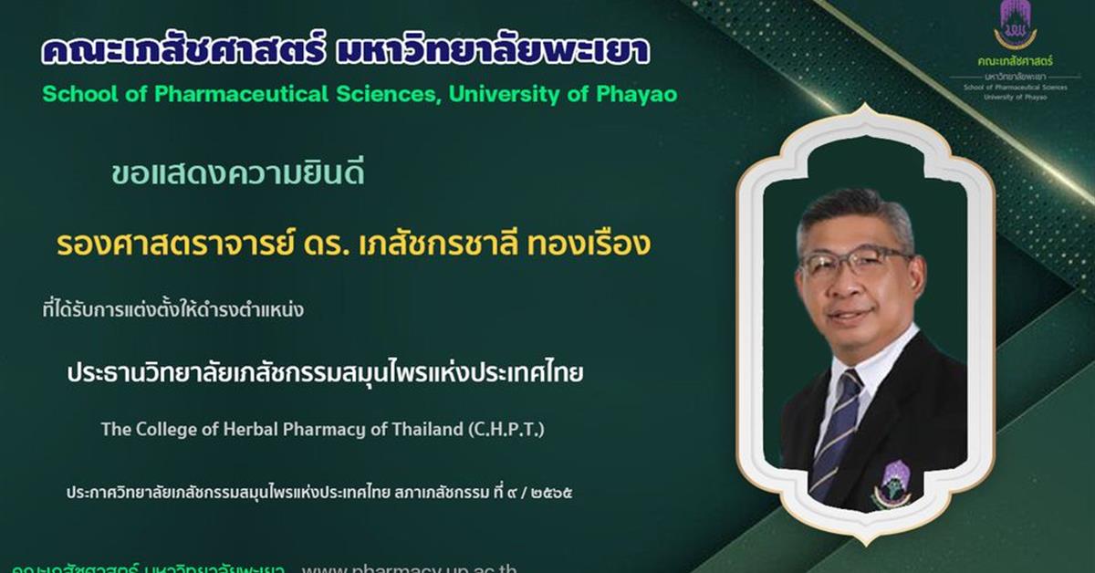  ดร. เภสัชกรชาลี ทองเรือง ตำแหน่ง ประธานวิทยาลัยเภสัชกรรมสมุนไพรแห่งประเทศไทย วิทยาลัยเภสัชกรรมสมุนไพรแห่งประเทศไทย สภาเภสัชกรรม The College of Herbal Pharmacy of Thailand (C.H.P.T.)