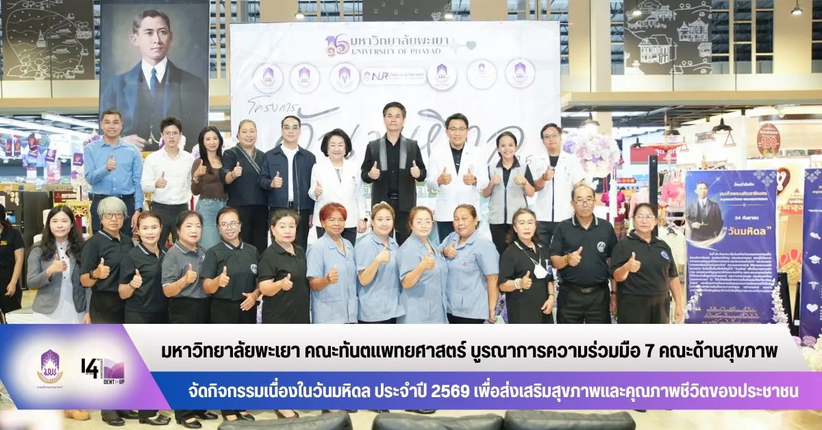 มหาวิทยาลัยพะเยา คณะทันตแพทยศาสตร์ บูรณาการความร่วมมือ 7 คณะด้านสุขภาพ จัดกิจกรรมเนื่องในวันมหิดล ประจำปี 2569 เพื่อส่งเสริมสุขภาพและคุณภาพชีวิตของประชาชน