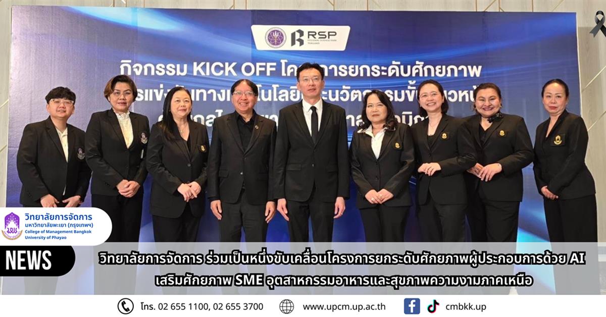 วิทยาลัยการจัดการ ม.พะเยา ร่วมเป็นหนึ่งขับเคลื่อนโครงการยกระดับศักยภาพผู้ประกอบการด้วย AI เสริมศักยภาพ SME อุตสาหกรรมอาหารและสุขภาพความงามภาคเหนือ