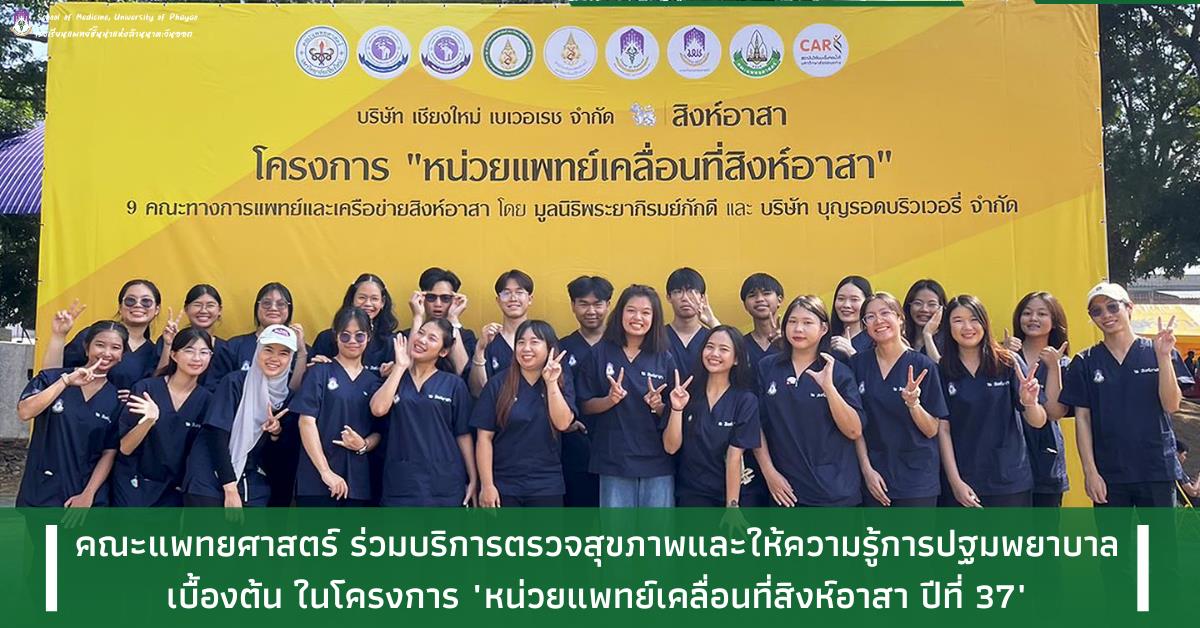 คณะแพทยศาสตร์ ม.พะเยา สิงห์อาสา