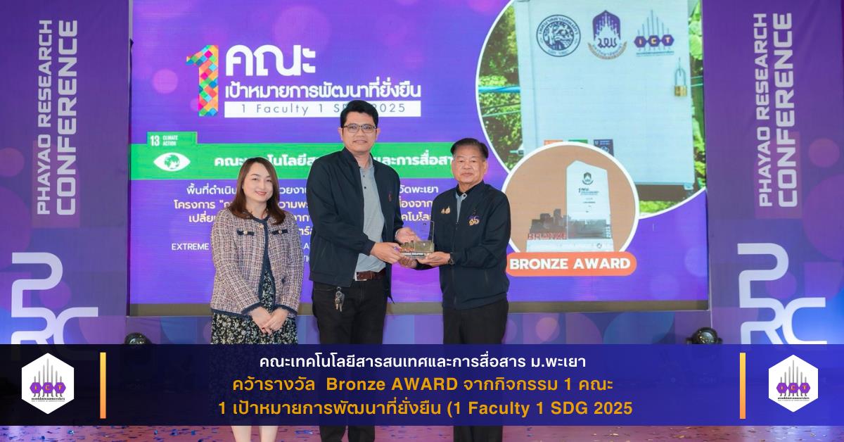 รางวัล Bronze AWARD 1 Faculty 1 SDG 2025