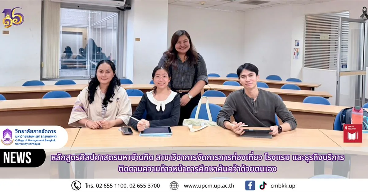 วิทยาลัยการจัดการ มหาวิทยาลัยพะเยา  ติดตามความก้าวหน้าการศึกษาค้นคว้าด้วยตนเอง นิสิตหลักสูตรศิลปศาสตรมหาบัณฑิต