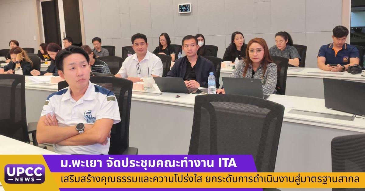 ม.พะเยา จัดประชุมคณะทำงาน ITA เสริมสร้างคุณธรรมและความโปร่งใส ยกระดับการดำเนินงานสู่มาตรฐานสากล