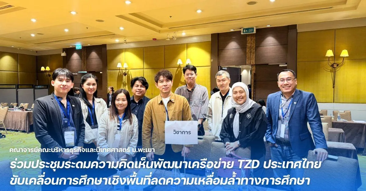 คณาจารย์คณะบริหารธุรกิจและนิเทศศาสตร์ ม.พะเยา ร่วมประชุมระดมความคิดเห็นพัฒนาเครือข่าย TZD ประเทศไทย ขับเคลื่อนการศึกษาเชิงพื้นที่ลดความเหลื่อมล้ำทางการศึกษา