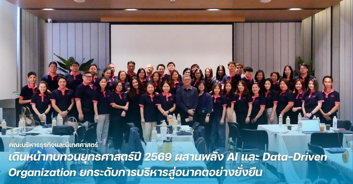 คณะบริหารธุรกิจและนิเทศศาสตร์