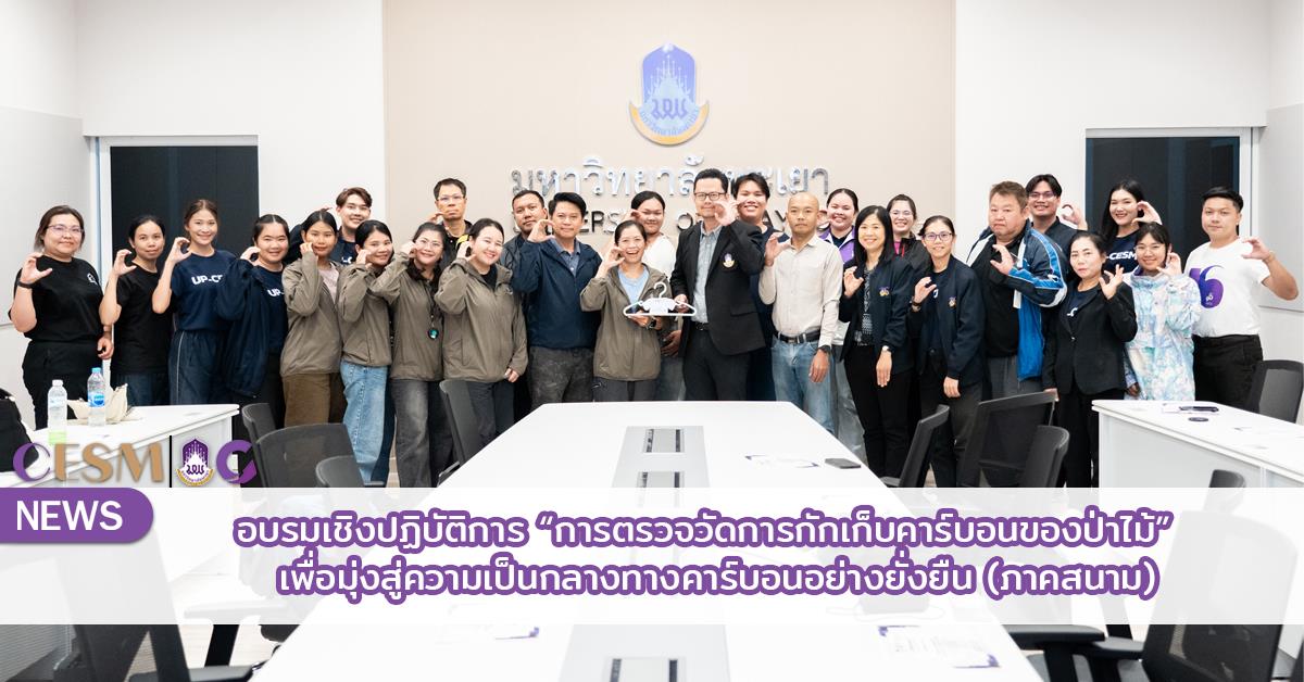 ศูนย์สิ่งแวดล้อมและการจัดการที่ยั่งยืน มหาวิทยาลัยพะเยา
