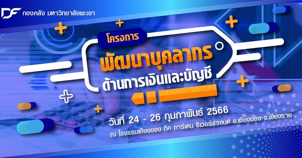 กองคลัง โครงการ   โครงการพัฒนาบุคลากรด้านการเงินและบัญชี ประจำปีงบประมาณ พ.ศ. 2566