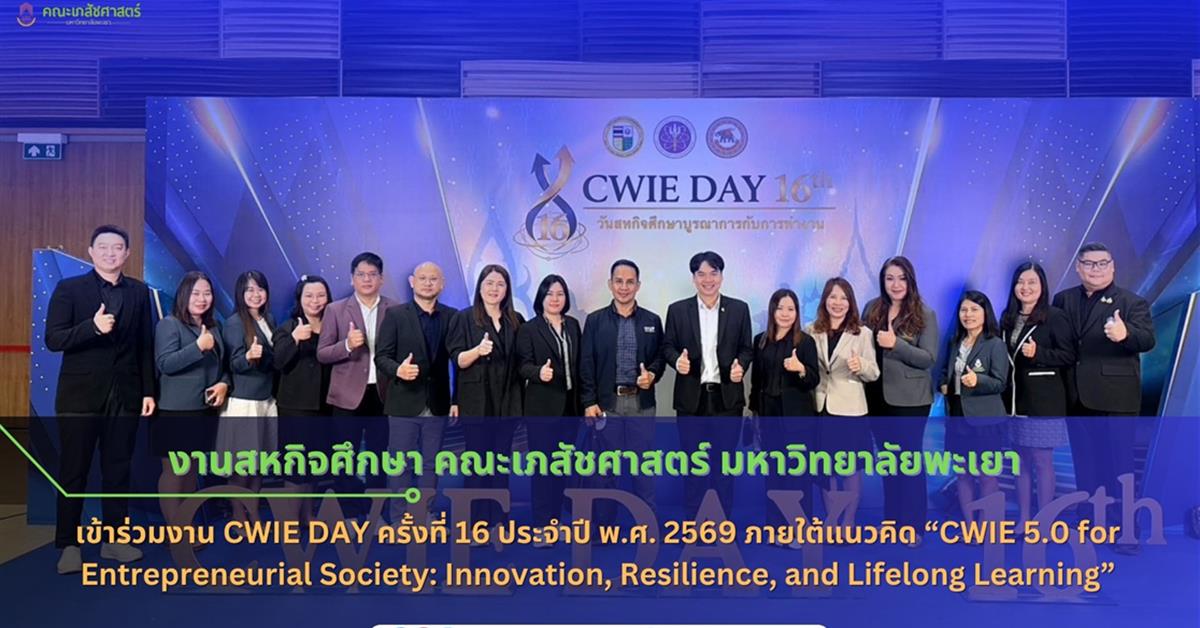 คณะเภสัชศาสตร์ มหาวิทยาลัยพะเยา เข้าร่วมงาน CWIE DAY ครั้งที่ 16 ประจำปี พ.ศ. 2569