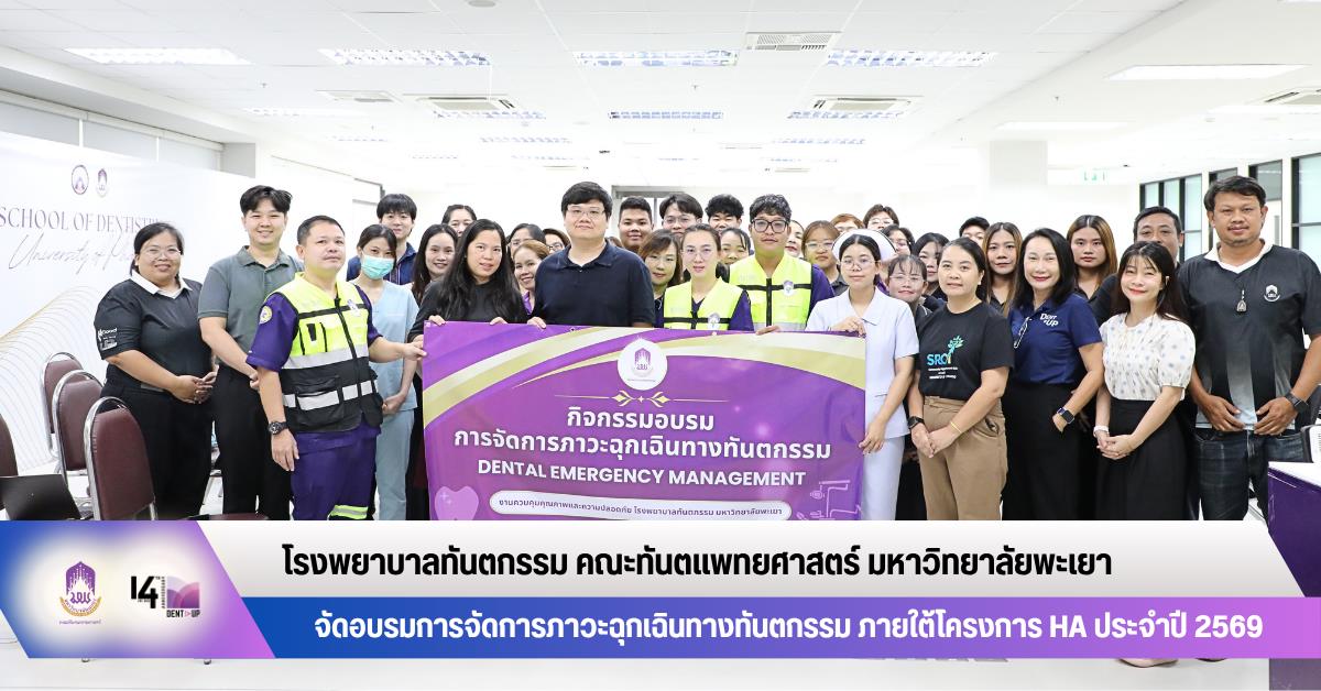 โรงพยาบาลทันตกรรม คณะทันตแพทยศาสตร์ มหาวิทยาลัยพะเยา จัดอบรมการจัดการภาวะฉุกเฉินทางทันตกรรม ภายใต้โครงการ HA ประจำปี 2569