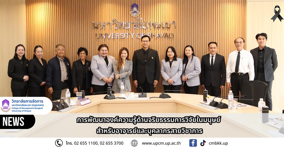 วิทยาลัยการจัดการ มหาวิทยาลัยพะเยา จัดการบรรยายพัฒนาองค์ความรู้ด้านจริยธรรมการวิจัยในมนุษย์ สำหรับอาจารย์และบุคลากรสายวิชาการ
