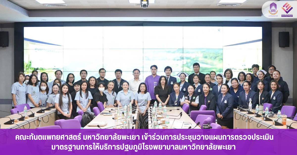 คณะทันตแพทยศาสตร์ มหาวิทยาลัยพะเยา 