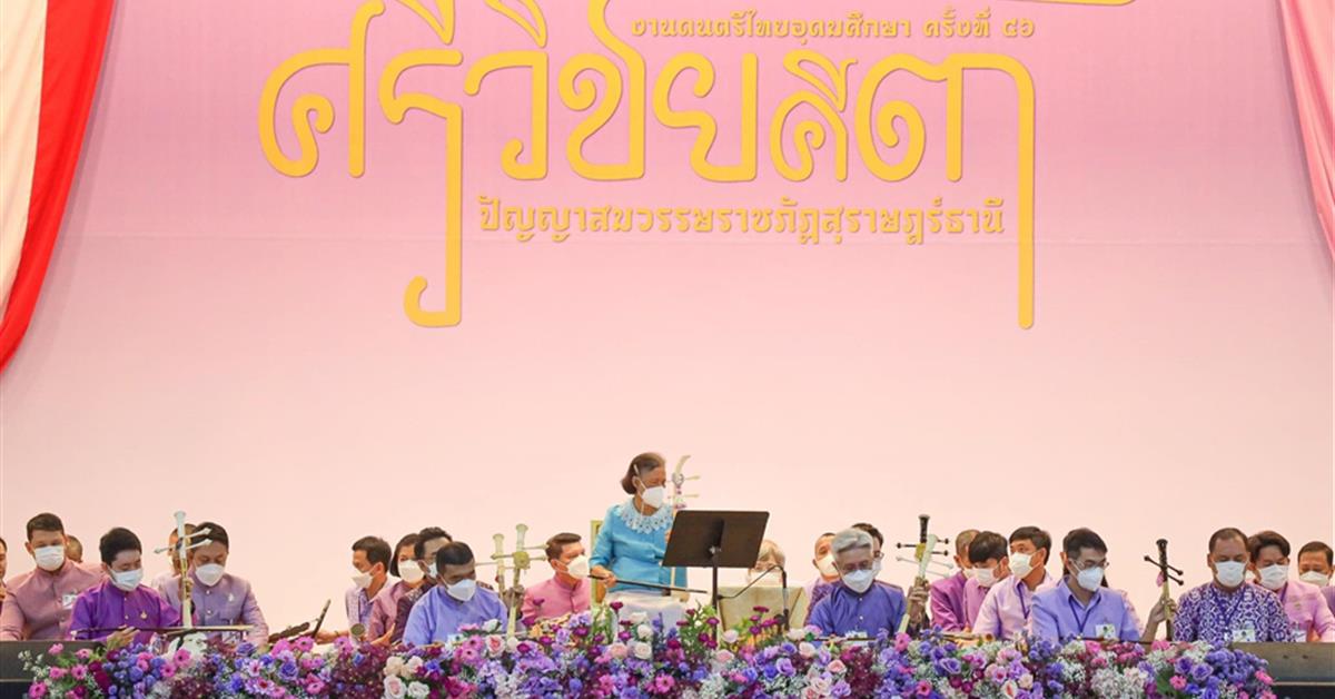 ดนตรีไทยอุดมศึกษา