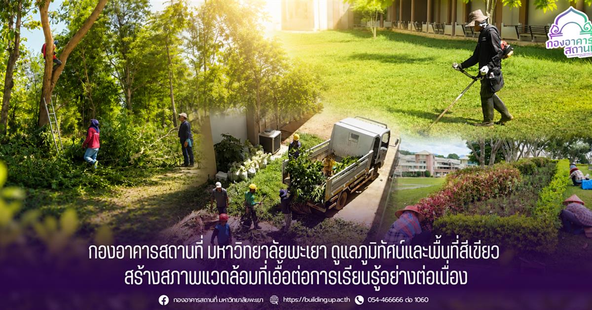 กองอาคารสถานที่