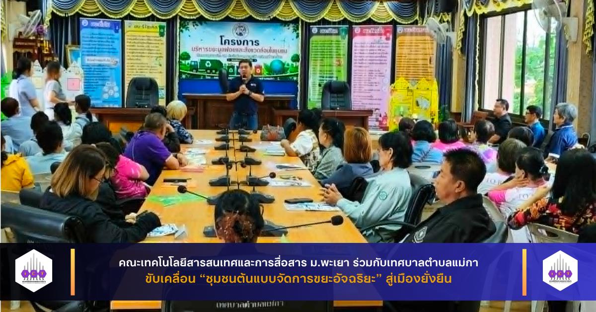 ชุมชนต้นแบบจัดการขยะอัจฉริยะ