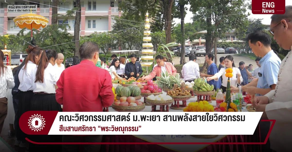 คณะวิศวกรรมศาสตร์ ม.พะเยา สานพลังสายใยวิศวกรรม สืบสานศรัทธา “พระวิษณุกรรม”
