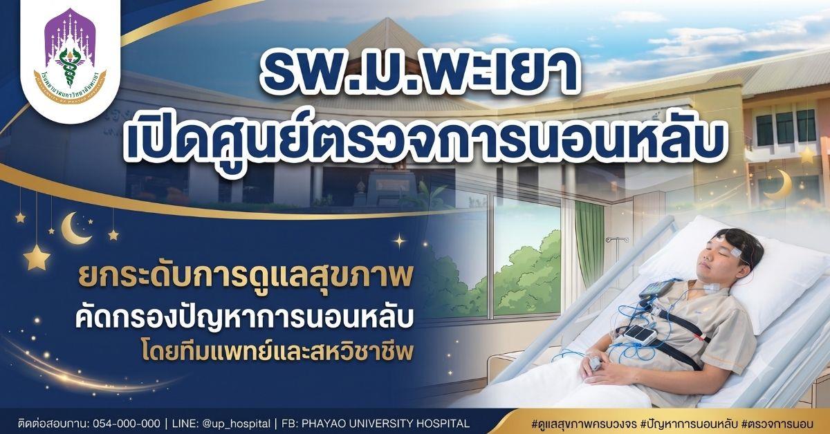 รพ.ม.พะเยา เปิดศูนย์ตรวจการนอนหลับ ยกระดับการดูแลสุขภาพ คัดกรองปัญหาการนอนโดยทีมแพทย์และสหวิชาชีพ โรงพยาบาลมหาวิทยาลัยพะเยา เปิดให้บริการ “ศูนย์ตรวจการนอนหลับ (Sleep Test Center)” ภายใต้แนวคิด “Good Breath, Sleep-Well” เพื่อให้บริการตรวจวินิจฉัยความผิดปกติของการนอนหลับโดยทีมแพทย์และสหวิชาชีพผู้เชี่ยวชาญ พร้อมนำผลการตรวจไปประกอบการวางแผนการรักษาอย่างเหมาะสมและตรงจุด โดยเปิดให้บริการตั้งแต่วันที่ 5 สิงหาคม 2569 เป็นต้นไป ปัญหาการนอนหลับเป็นเรื่องใกล้ตัวที่ส่งผลต่อสุขภาพและคุณภาพชีวิต หากปล่อยให้มีความผิดปกติอย่างต่อเนื่อง อาจส่งผลให้ร่างกายพักผ่อนไม่เพียงพอ เกิดอาการง่วงนอนในช่วงกลางวัน สมาธิลดลง และส่งผลกระทบต่อการใช้ชีวิตประจำวัน โดยเฉพาะผู้ที่มีอาการ นอนกรนเสียงดัง สะดุ้งตื่นหรือสำลักน้ำลายขณะหลับ ง่วงนอนมากผิดปกติในเวลากลางวัน หรือตื่นนอนแล้วรู้สึกไม่สดชื่น อาการเหล่านี้อาจเป็นสัญญาณของความผิดปกติในการนอนหลับที่ควรได้รับการประเมินจากบุคลากรทางการแพทย์ ศูนย์ตรวจการนอนหลับ โรงพยาบาลมหาวิทยาลัยพะเยา ให้บริการตรวจประเมินและวินิจฉัยความผิดปกติของการนอนหลับ โดยทีมแพทย์และสหวิชาชีพ เพื่อช่วยค้นหาสาเหตุของปัญหาและสนับสนุนการวางแผนดูแลรักษาอย่างเหมาะสม ผู้ที่มีปัญหาการนอนหลับหรือมีอาการผิดปกติดังกล่าว สามารถเข้ารับคำปรึกษาและประเมินสุขภาพการนอนหลับได้ เปิดให้บริการ ณ แผนกผู้ป่วยนอก OPD 3 (หู คอ จมูก) ชั้น 2 โรงพยาบาลมหาวิทยาลัยพะเยา ทุกวันพุธ เวลา 13.00–16.00 น. และวันศุกร์ เวลา 08.00–16.00 น. โดยผู้รับบริการสามารถตรวจสอบอัตราค่าบริการ Sleep Test สำหรับแต่ละสิทธิการรักษาได้ตามรายละเอียดที่โรงพยาบาลกำหนด ผู้สนใจสามารถสอบถามข้อมูลเพิ่มเติมหรือนัดหมายเข้ารับบริการได้ที่ LINE: @uphospital_sleep หรือโทรศัพท์ 0 5446 6666 ต่อ 7210 โรงพยาบาลมหาวิทยาลัยพะเยา ขอเชิญชวนประชาชนใส่ใจ “คุณภาพการนอน” ซึ่งเป็นส่วนสำคัญของการมีสุขภาพที่ดี หากพบว่าตนเองหรือคนใกล้ชิดมีอาการนอนกรนผิดปกติ ง่วงนอนมากในเวลากลางวัน หรือตื่นนอนแล้วไม่สดชื่นเป็นประจำ อย่ามองข้ามสัญญาณของร่างกาย เข้ารับการประเมินสุขภาพการนอนหลับ เพื่อค้นหาสาเหตุและดูแลรักษาได้อย่างเหมาะสม