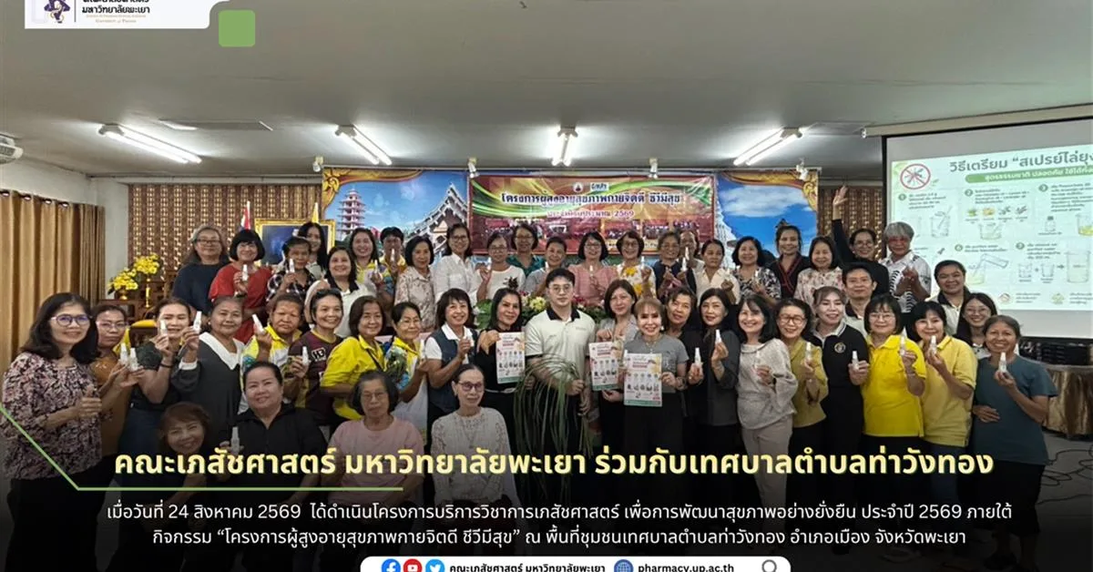 ดร.เภสัชกร ภูวิช ไชยคำวัง รองคณบดีฝ่ายคุณภาพนิสิตและบูรณาการพันธกิจกับชุมชน นำทีมบุคลากรคณะเภสัชศาสตร์ มหาวิทยาลัยพะเยา ลงพื้นที่ถ่ายทอดความรู้และทักษะที่สามารถนำไปประยุกต์ใช้ได้จริงในชีวิตประจำวัน