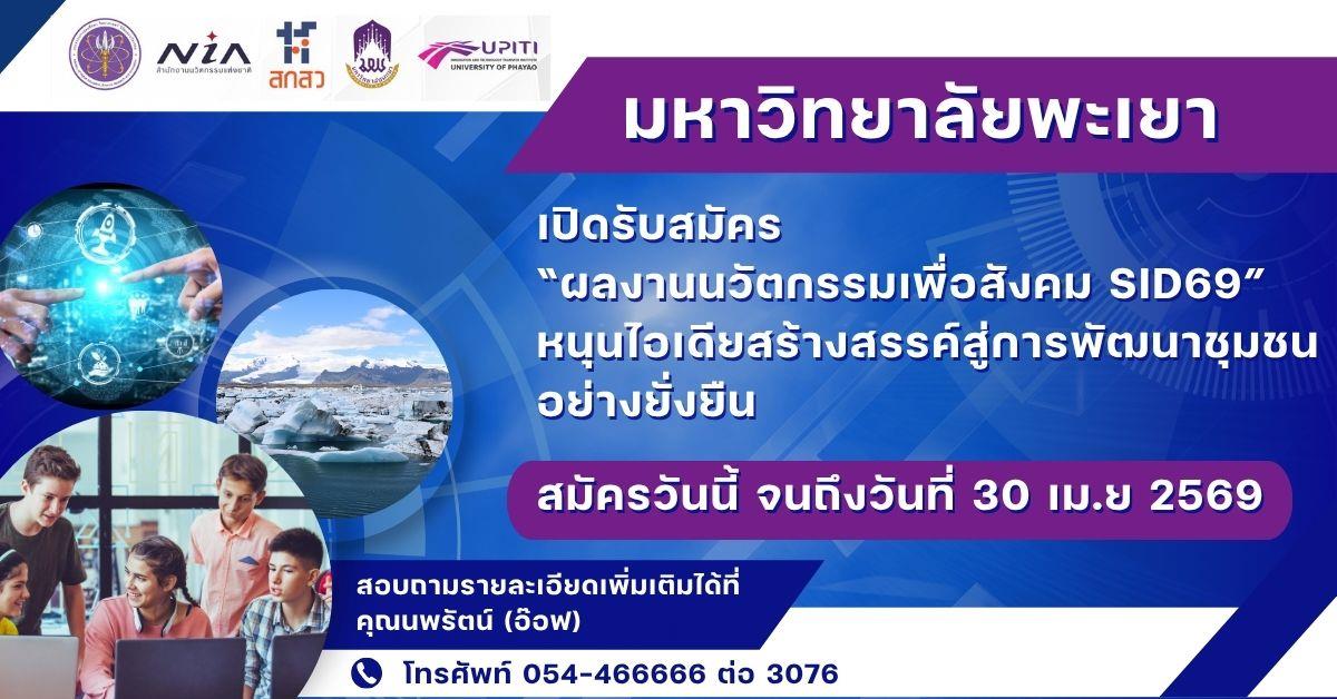 มหาวิทยาลัยพะเยา เปิดรับสมัคร “ผลงานนวัตกรรมเพื่อสังคม SID69” หนุนไอเดียสร้างสรรค์สู่การพัฒนาชุมชนอย่างยั่งยืน