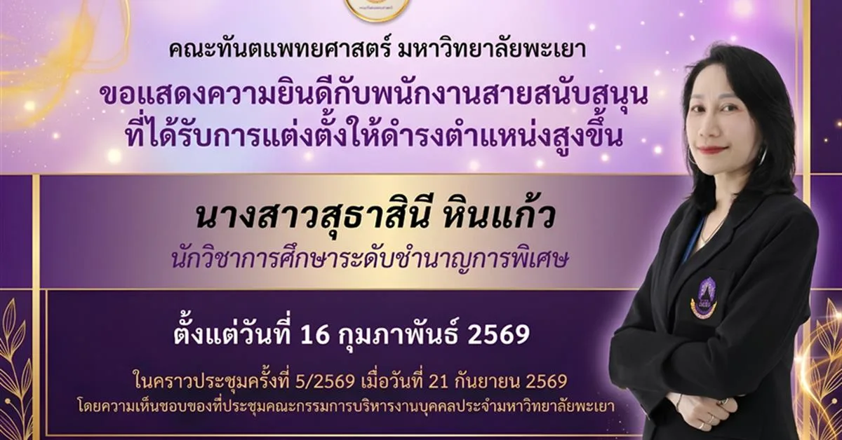 คณะทันตแพทยศาสตร์ มหาวิทยาลัยพะเยา ขอแสดงความยินดีกับ นางสาวสุธาสินี หินแก้ว นักวิชาการศึกษาระดับชำนาญการพิเศษ ในโอกาสได้รับการแต่งตั้งให้ดำรงตำแหน่ง สูงขึ้น