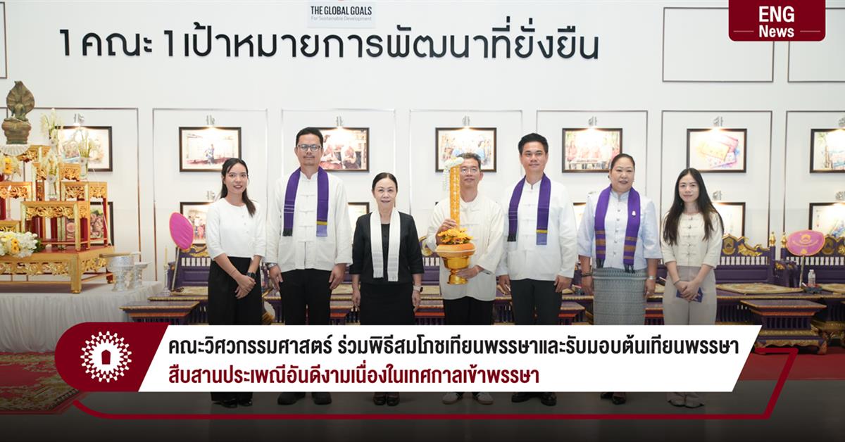 คณะวิศวกรรมศาสตร์ ร่วมพิธีสมโภชเทียนพรรษาและรับมอบต้นเทียนพรรษา สืบสานประเพณีอันดีงามเนื่องในเทศกาลเข้าพรรษา