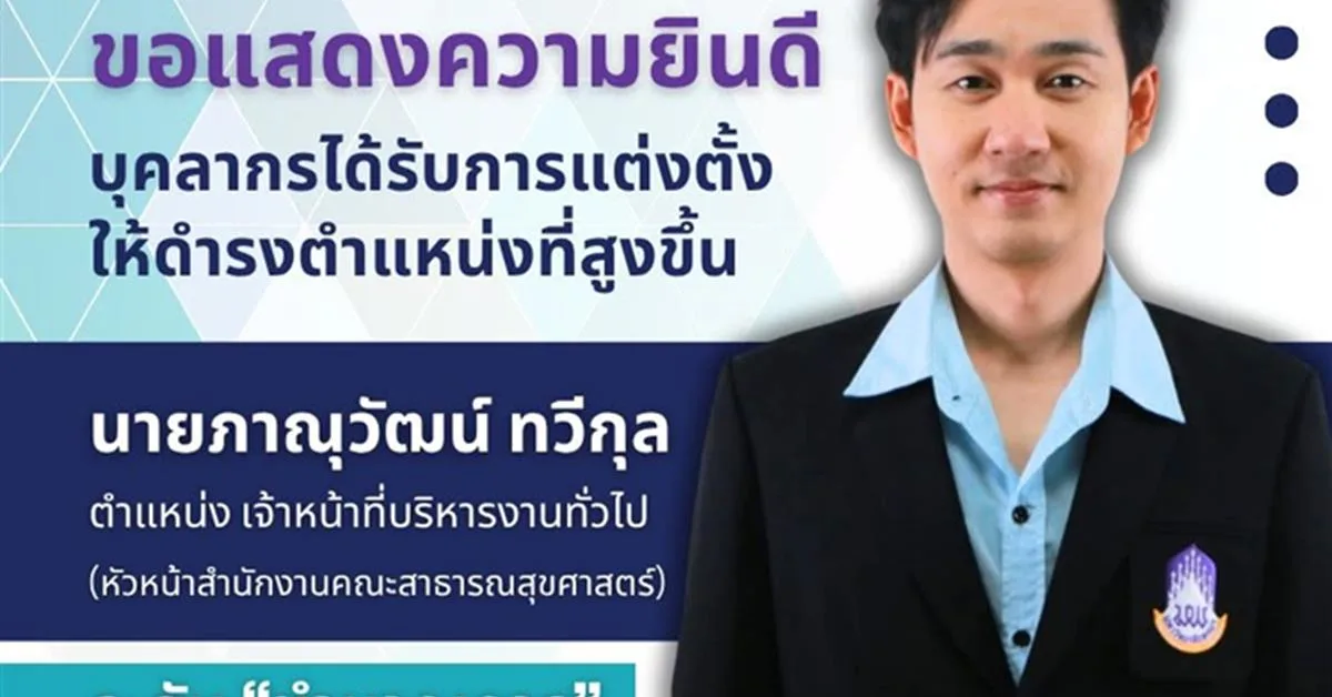 คณะสาธารณสุขศาสตร์ มหาวิทยาลัยพะเยา  ขอแสดงความยินดีกับ นายภาณุวัฒน์ ทวีกุล