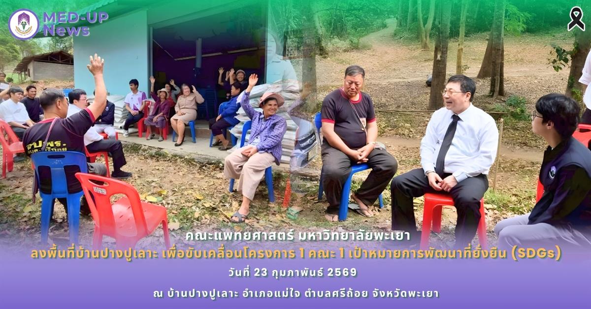 คณะแพทยศาสตร์ ม.พะเยา