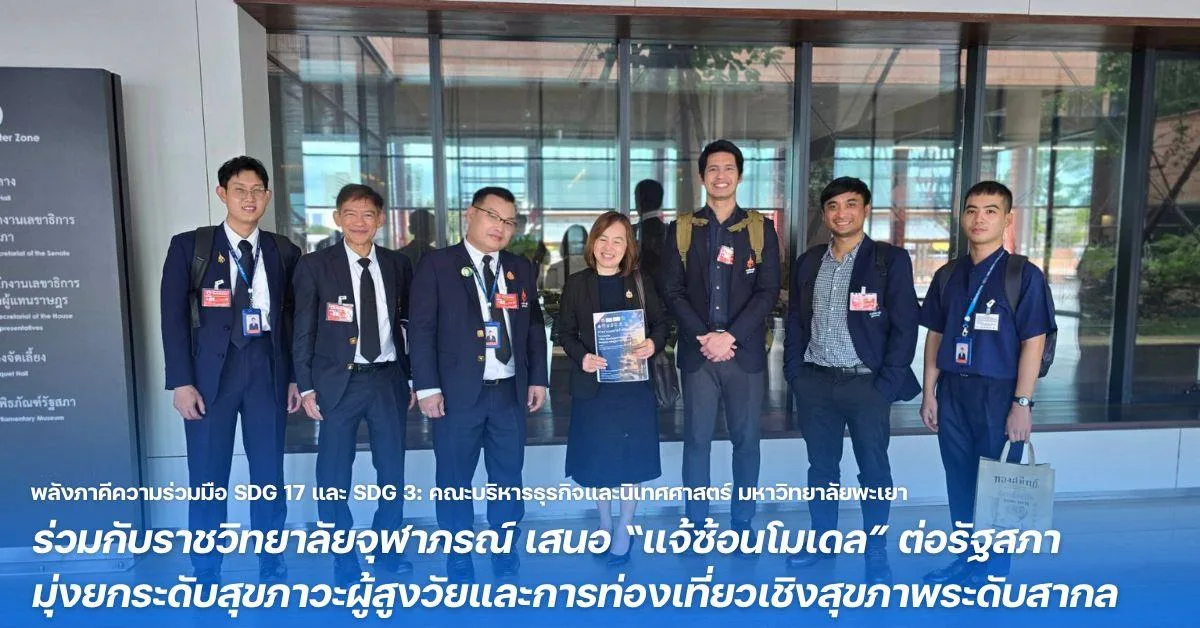 พลังภาคีความร่วมมือ SDG 17 และ SDG 3: คณะบริหารธุรกิจและนิเทศศาสตร์ มหาวิทยาลัยพะเยา ร่วมกับราชวิทยาลัยจุฬาภรณ์ เสนอ “แจ้ซ้อนโมเดล” ต่อรัฐสภา มุ่งยกระดับสุขภาวะผู้สูงวัยและการท่องเที่ยวเชิงสุขภาพระดับสากล