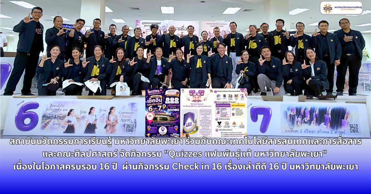 16ปีมหาวิทยาลัยพะเยา