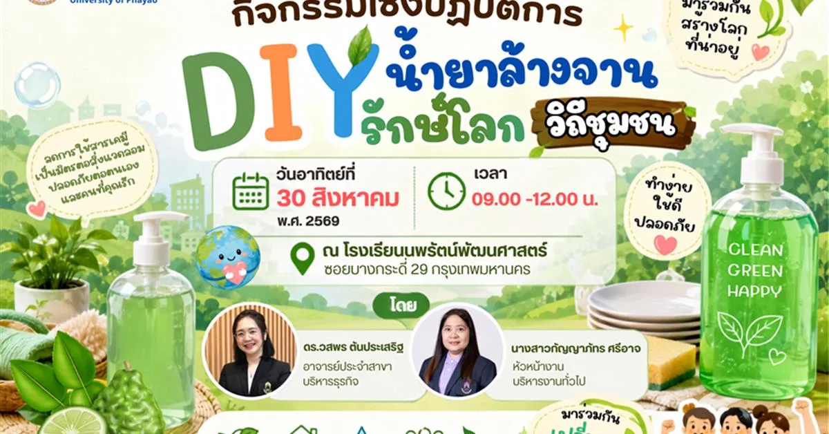 วิทยาลัยการจัดการ มหาวิทยาลัยพะเยา ขอเชิญ ผู้บริหาร คณาจารย์ บุคลากร นิสิต และผู้สนใจ เข้าร่วม  กิจกรรมเชิงปฏิบัติการ หัวข้อ “DIY น้ำยาล้างจานรักษ์โลกวิถีชุมชน”