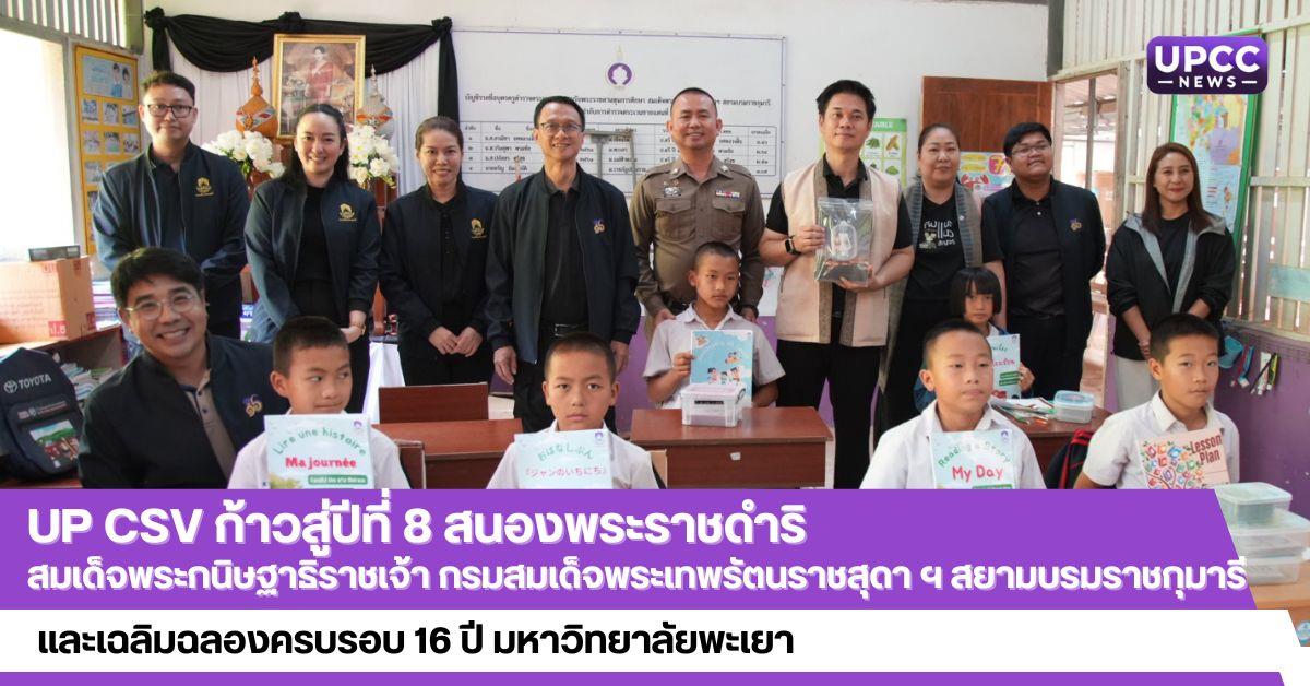 UP CSV ก้าวสู่ปีที่ 8 สนองพระราชดำริ สมเด็จพระกนิษฐาธิราชเจ้า ฯ และเฉลิมฉลองครบรอบ 16 ปี มหาวิทยาลัยพะเยา