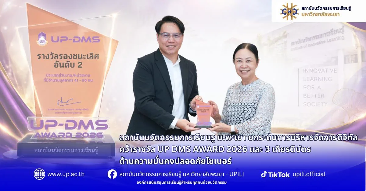 UP DMS AWARD 2026 และ 3 เกียรติบัตรด้านความมั่นคงปลอดภัยไซเบอร์