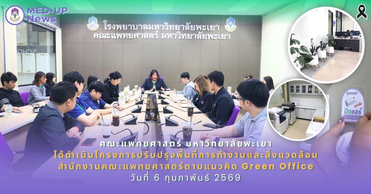 คณะแพทยศาสตร์ ม.พะเยา