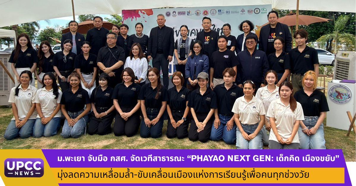 ม.พะเยา จับมือ กสศ. จัดเวทีสาธารณะ “PHAYAO NEXT GEN: เด็กคิด เมืองขยับ” มุ่งลดความเหลื่อมล้ำ-ขับเคลื่อนเมืองแห่งการเรียนรู้เพื่อคนทุกช่วงวัย