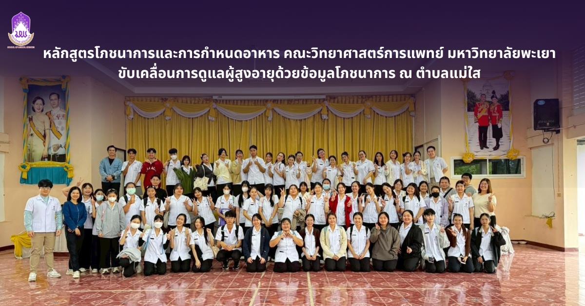 คณะวิทยาศาสตร์การแพทย์ มหาวิทยาลัยพะเยา 