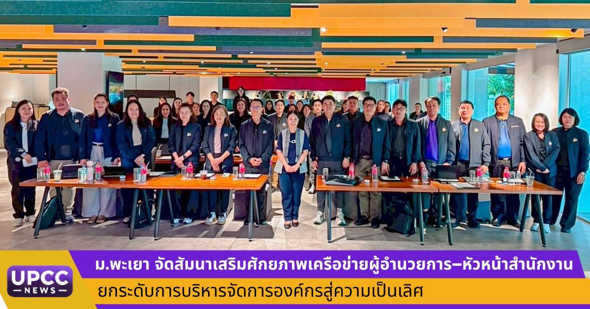 ม.พะเยา จัดสัมนาเสริมศักยภาพเครือข่ายผู้อำนวยการ–หัวหน้าสำนักงาน ยกระดับการบริหารจัดการองค์กรสู่ความเป็นเลิศ