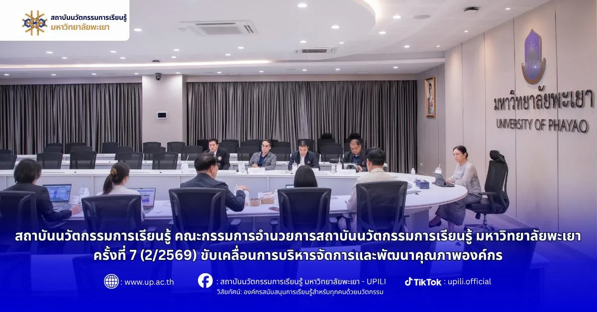 ประชุมคณะกรรมการอำนวยการสถาบันนวัตกรรมการเรียนรู้