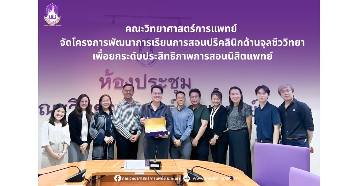 คณะวิทยาศาสตร์การแพทย์ มหาวิทยาลัยพะเยา