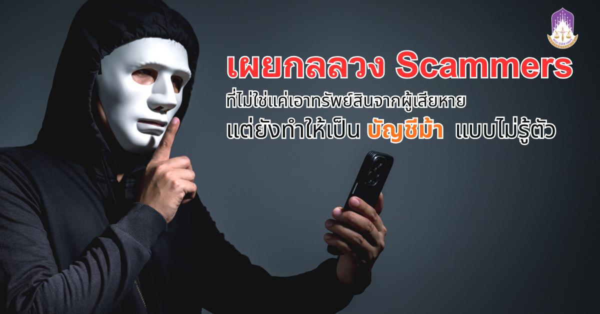 Research Recap: เผยกลลวง Scammers ที่ไม่ใช่แค่เอาทรัพย์สินจากผู้เสียหาย แต่ยังทำให้เป็นบัญชีม้าแบบไม่รู้ตัว
