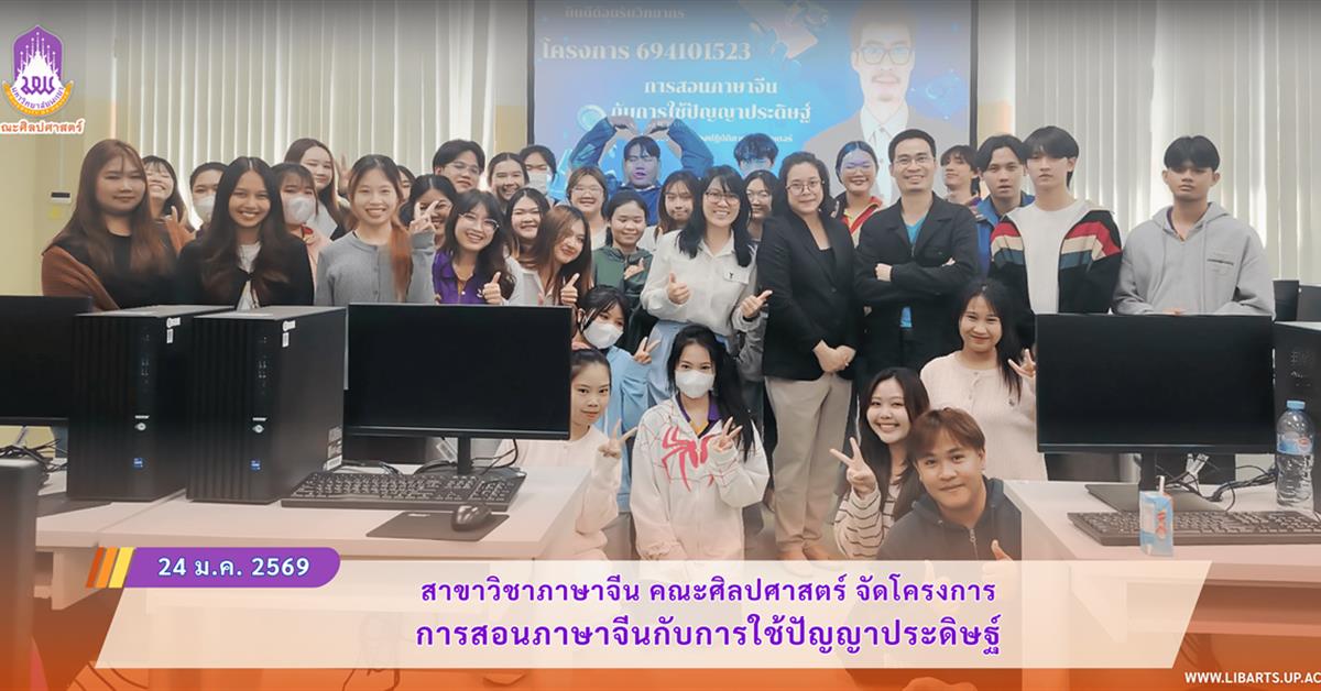 สาขาวิชาภาษาจีน คณะศิลปศาสตร์ จัดโครงการการสอนภาษาจีนกับการใช้ปัญญาประดิษฐ์