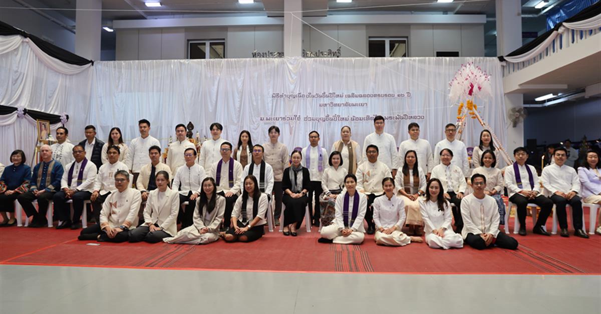 พิธีทำบุญเนื่องในวันขึ้นปีใหม่ 2569 เฉลิมฉลองครบรอบ 16 ปี มหาวิทยาลัยพะเยา