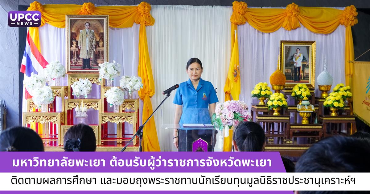 มหาวิทยาลัยพะเยา