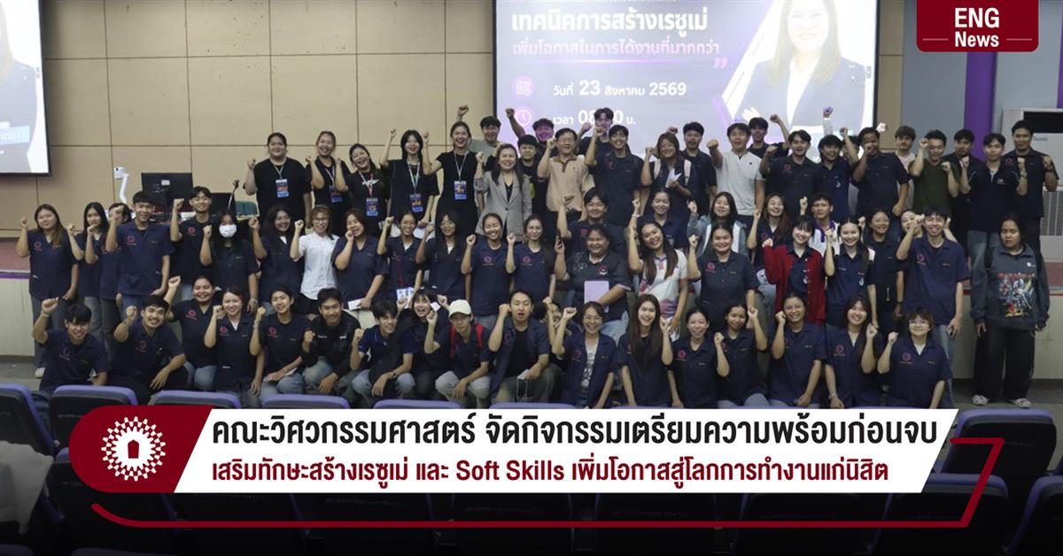 คณะวิศวกรรมศาสตร์ จัดกิจกรรมเตรียมความพร้อมก่อนจบ เสริมทักษะสร้างเรซูเม่ และ Soft Skills เพิ่มโอกาสสู่โลกการทำงานแก่นิสิต