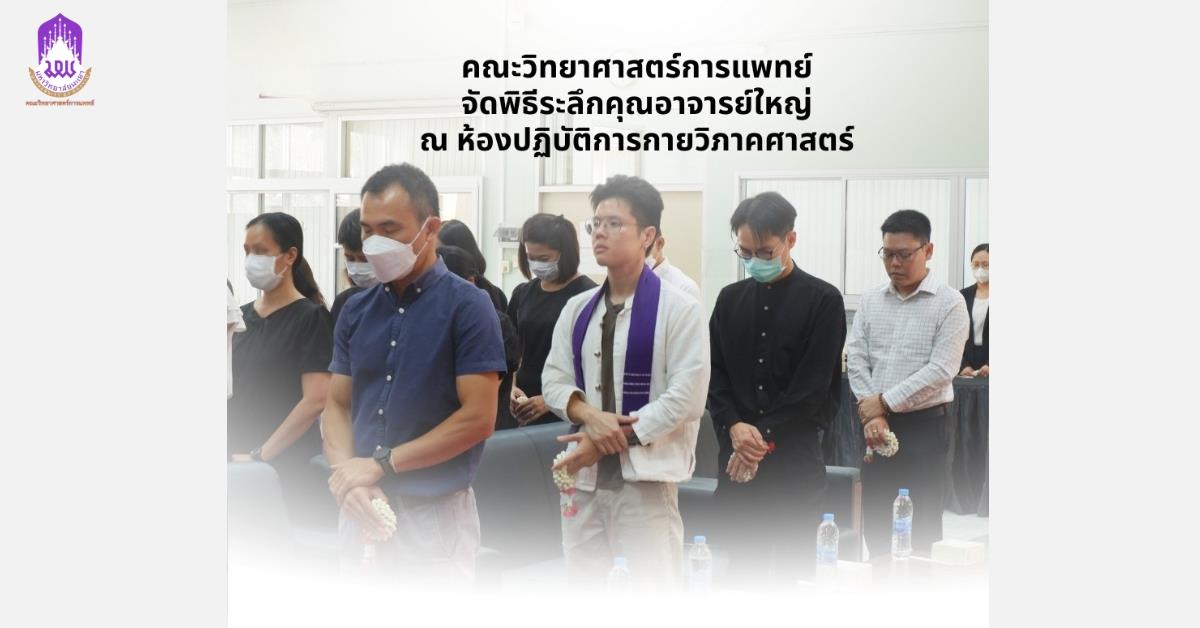 คณะวิทยาศาสตร์การแพทย์ มหาวิทยาลัยพะเยา 