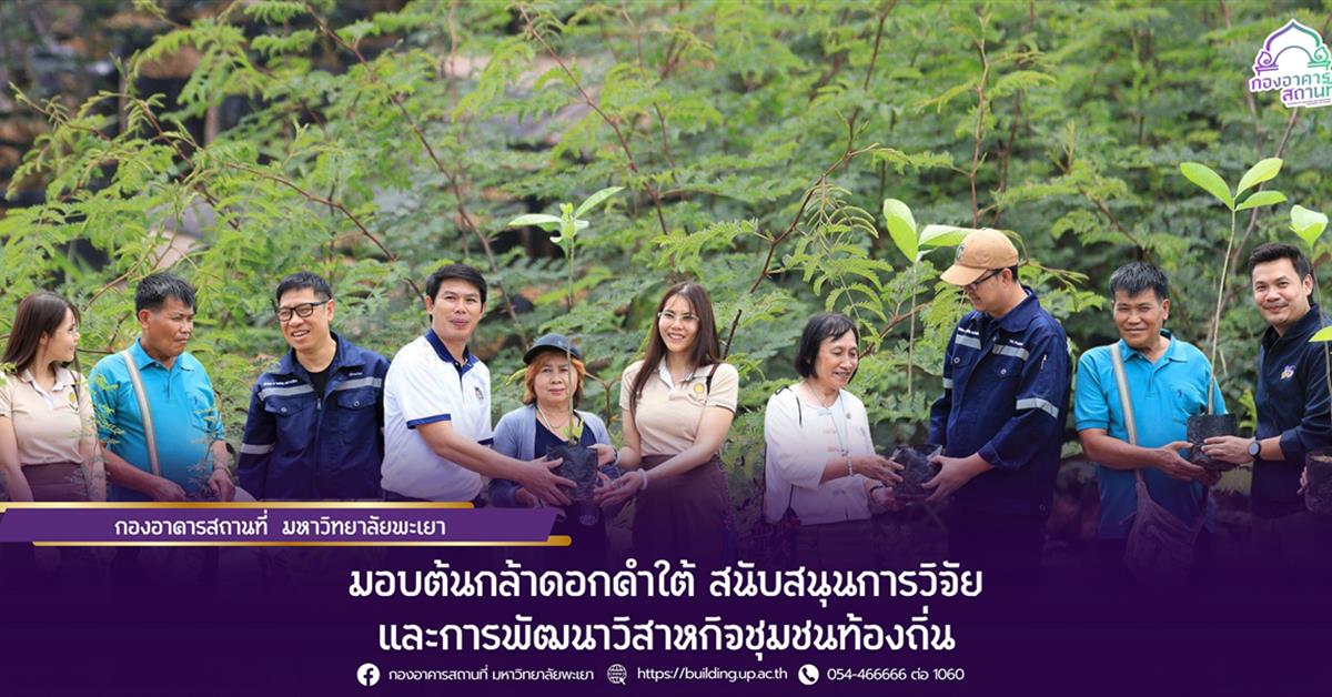กองอาคารสถานที่ มหาวิทยาลัยพะเยา