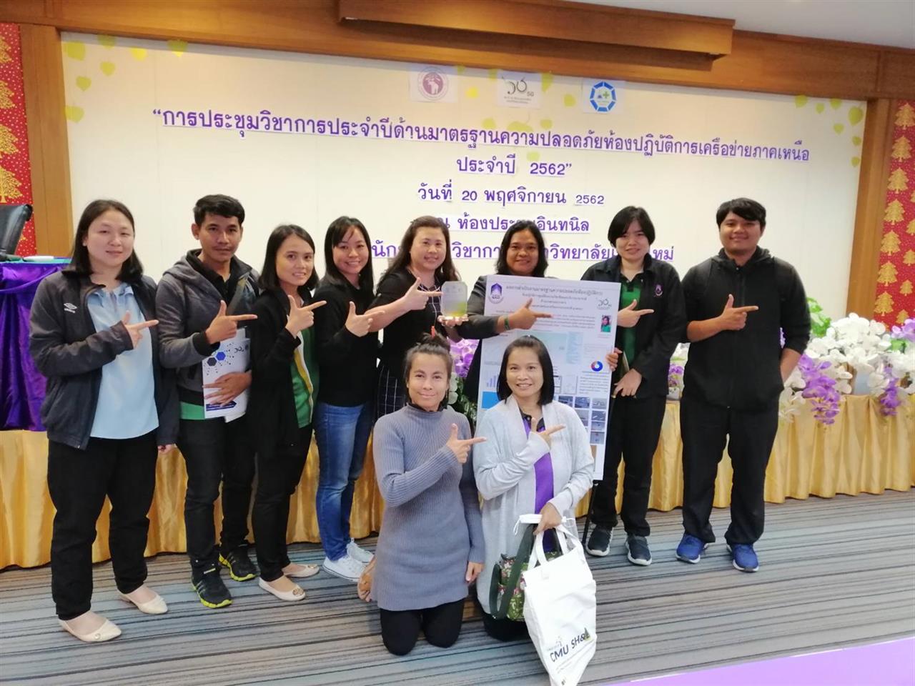คณะเกษตรศาสตร์และทรัพยากรธรรมชาติ ม.พะเยา เข้าร่วมการประชุมวิชาการประจำปีด้านมาตรฐานความปลอดภัยห้องปฏิบัติการเครือข่ายภาคเหนือ ประจำปี 2562