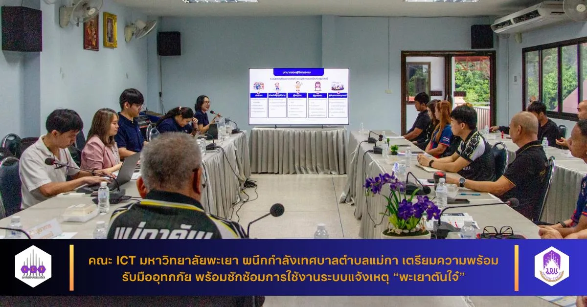 เตรียมความพร้อมรับมืออุทกภัย พร้อมซักซ้อมการใช้งานระบบแจ้งเหตุ “พะเยาตันใจ๋”