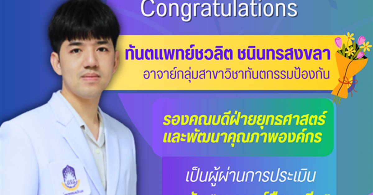 ขอแสดงความยินดีกับ ทันตแพทย์ชวลิต ชนินทรสงขลา 