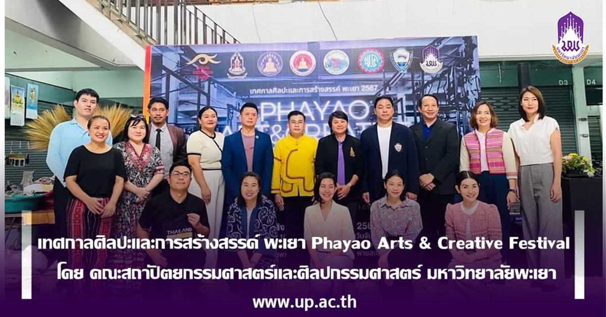 มหาวิทยาลัยพะเยาจัดเทศกาลศิลปะและการสร้างสรรค์ พะเยา  Phayao Arts & Creative Festival โดย คณะสถาปัตยกรรมศาสตร์และศิลปกรรมศาสตร์