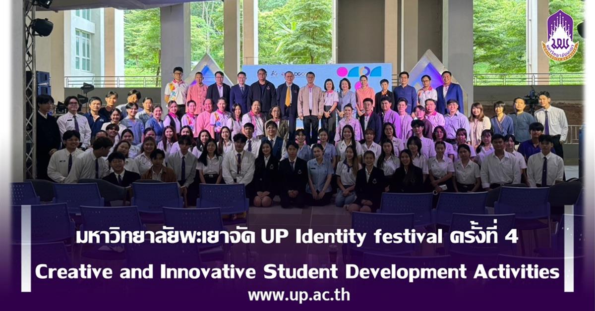 มหาวิทยาลัยพะเยาจัด UP Identity festival ครั้งที่ 4   Creative and Innovative Student Development Activities แลกเปลี่ยนเรียนรู้การจัดกิจกรรมเพื่อพัฒนาอัตลักษณ์นิสิต ประจำปี 2567